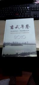 玄武年鉴  2010（硬精装大16开   2010年11月1版1印  印数1千册   有描述有清晰书影供参考）