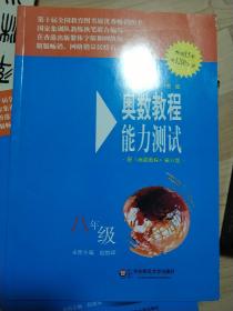 奥数教程能力测试（8年级）（第5版）（配奥数教程）