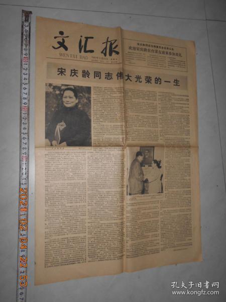 文汇报1981年5月31日 品相见图