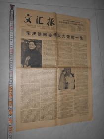文汇报1981年5月31日 品相见图