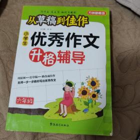 方州新概念·从草稿到佳作：小学生优秀作文升格辅导（6年级）