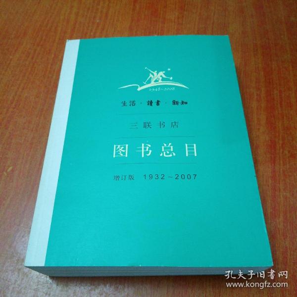 生活读书新知三联书店图书总目增订版1932-2007