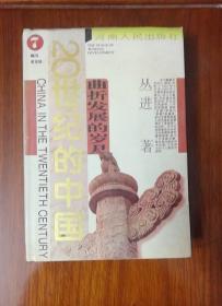 20世纪的中国曲折发展的岁月