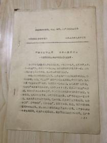 【茶文化】临海县农田基本建设、林业、茶叶、水产工作会议材料：举旗抓纲学大寨 粮丰林茂茶满山——花园区练坑公社沙衣辽大队党支部（今浙江省临海市尤溪镇）