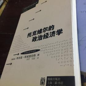 /托克维尔的政治经济学