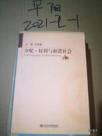 分配权利与和谐社会