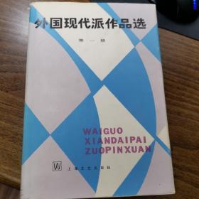 外国现代派作品选1、2