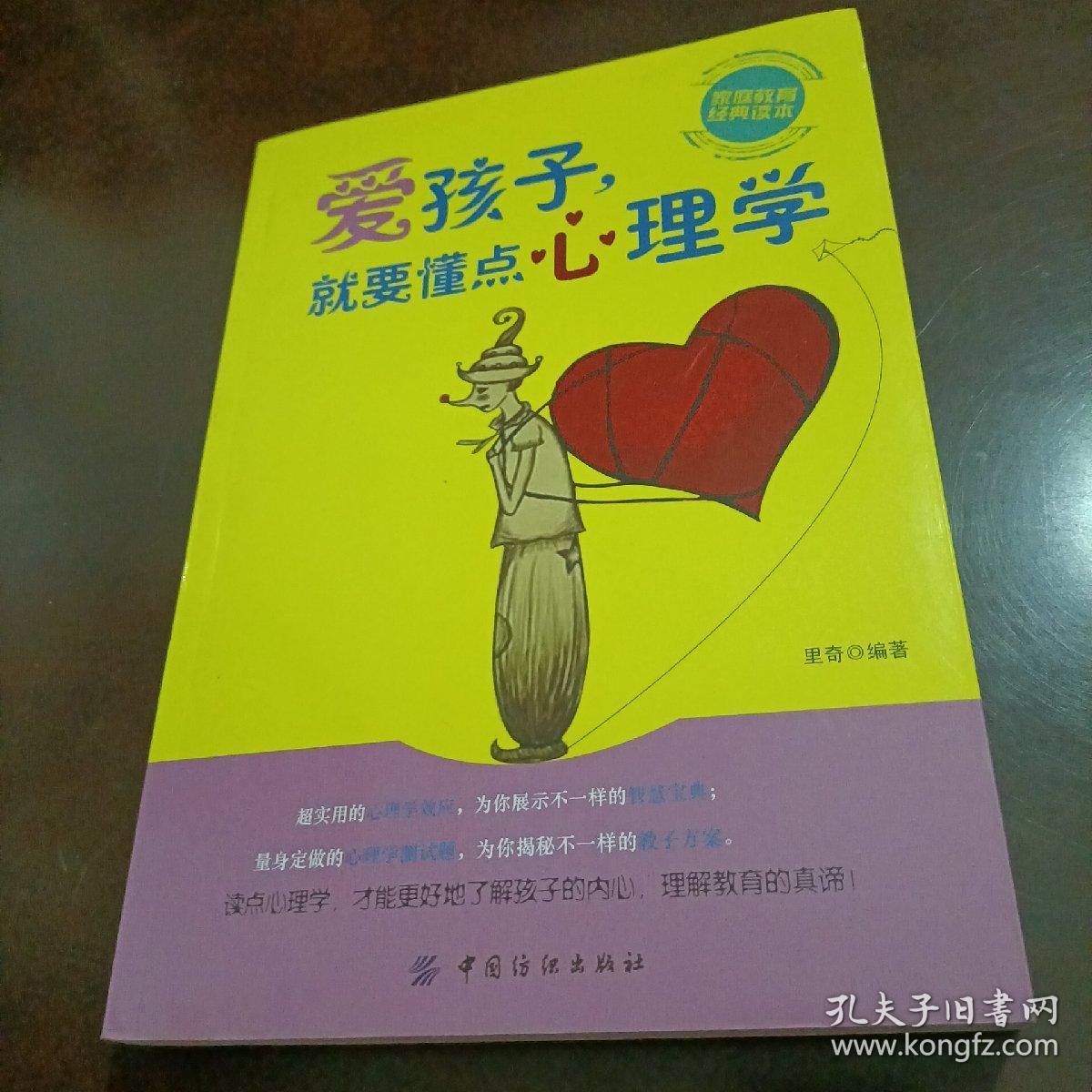 爱孩子，就要懂点心理学