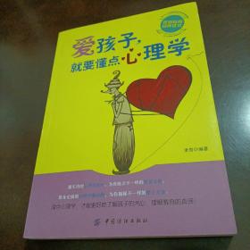 爱孩子，就要懂点心理学