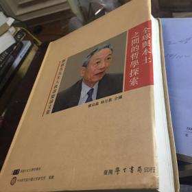 全球與本土之間的哲學(xué)探索： 劉述先生八秩壽慶論文集