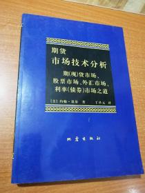 期货市场技术分析：期（现）货市场、股票市场、外汇市场、利率（债券）市场之道