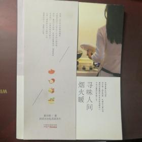 寻味人间烟火暖 （黄冰茹签名钤印本）【 正版品新 一版一印 现货实拍 】