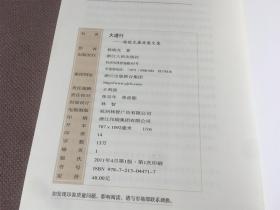 大道行：杨晓光廉政散文集（签赠本）