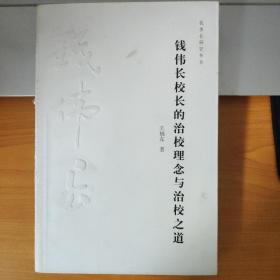 钱伟长校长的治校理念与治校之道