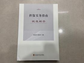 担保实务指南与疑难解答