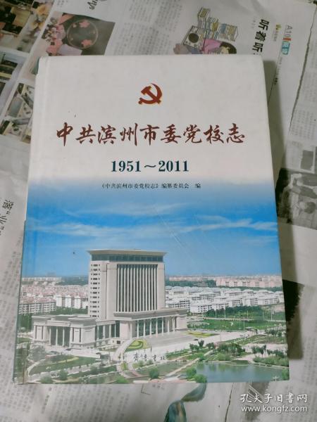 中共滨州市委党校志 : 1951～2011