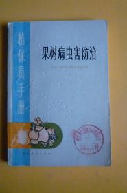 ** 植保员手册《果树病虫害防治》（浙江人民出版社）【彩图多张】