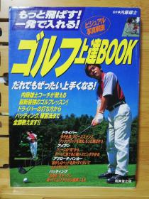 日文原版 大32开本  ゴルフ上達ＢＯＯＫ 高尔夫球手册