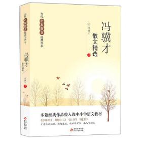 冯骥才散文精选/当代名家散文经典书系