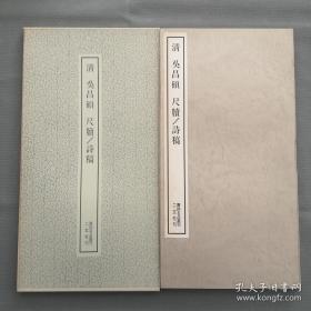 书迹名品丛刊 第161 《清 吴昌硕尺牍 ／诗稿 》 二玄社1973年印刷