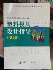 塑料加工机械与模具设计丛书：塑料模具设计指导（第3版）