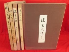 松田権六题字/漆器文样/(已刊全五册/1・2・4・5・7巻) /会津漆器 漆艺 漆絵津田得民画、津田祐作编/1977年/丛文社/１巻　草花春夏、２巻　草花秋冬、４巻　唐草、５巻　花鸟、７巻　竹