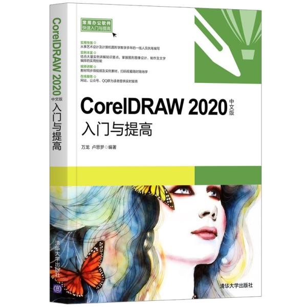 CorelDRAW2020中文版入门与提高（常用办公软件快速入门与提高）