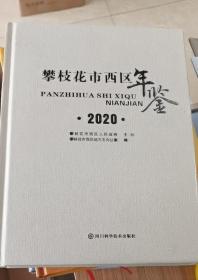 攀枝花市西区年鉴（2020）