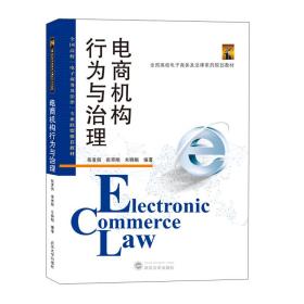 电商机构行为与治理/张夏恒张荣刚朱晓娟 张夏恒、张荣刚、朱晓娟 著  武汉大学出版社  9787307215689