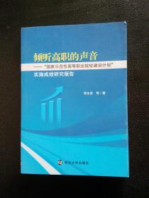 傾聽高職的聲音：“國家示范性高等職業(yè)院校建設(shè)計劃” 實施成效研究報告