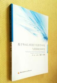 严冰签名本：基于Web2.0的数字化教学环境与资源建设研究