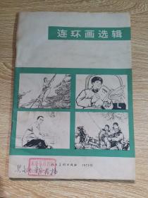 连环画选集：1973