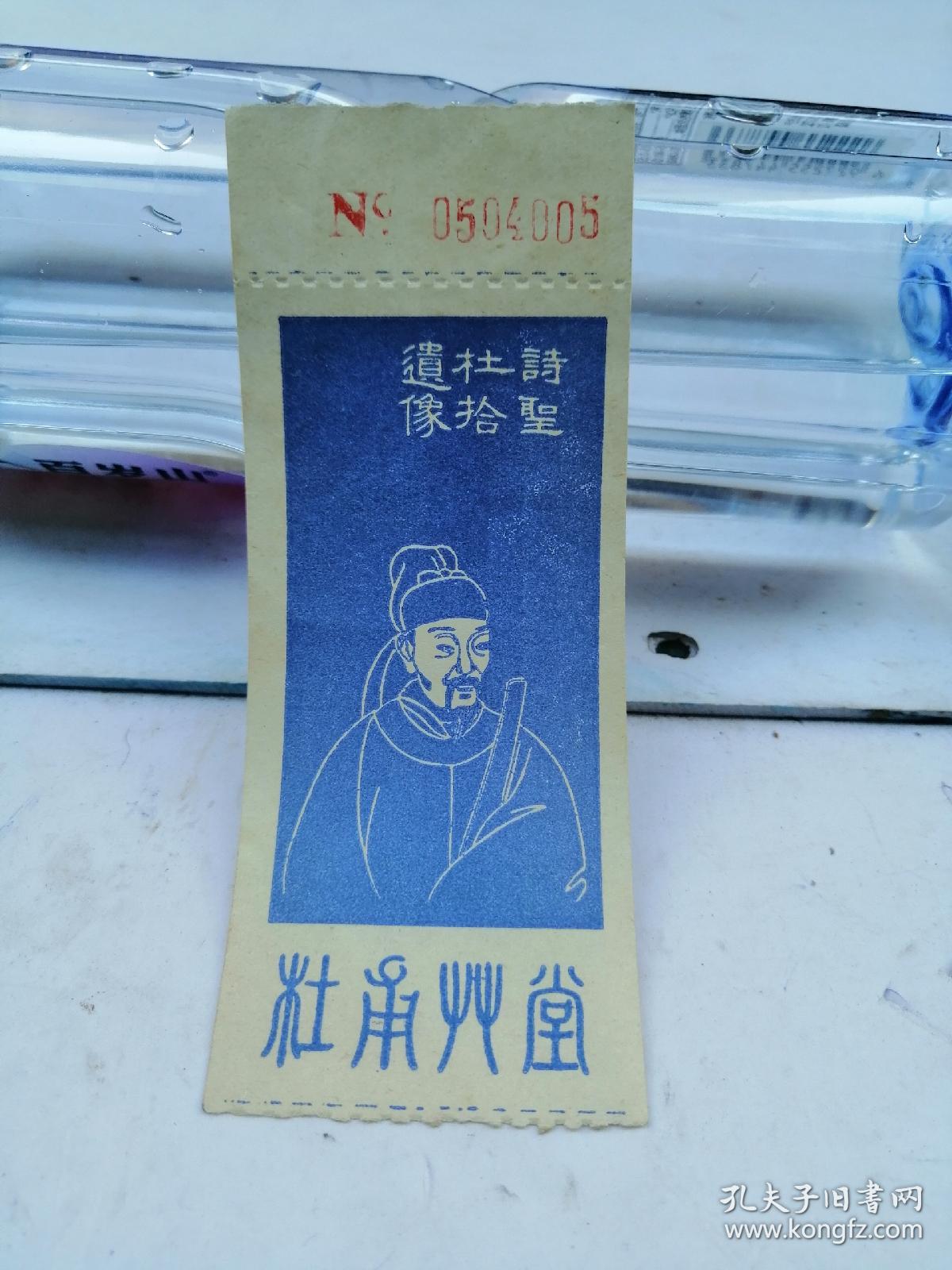 门票《杜甫草堂》