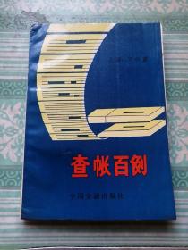 查帳百例