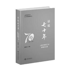 话说七十年——上海市教育工会发展访谈录