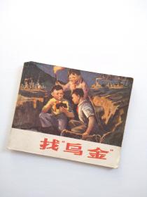 连环画 找乌金