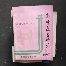 高师教育研究1997---1