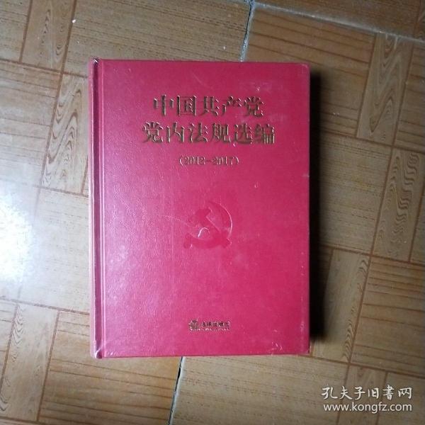 中国共产党党内法规选编(2012-2017)