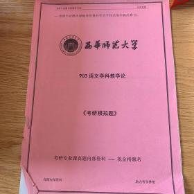 西华师范大学 903 语文学科教学论