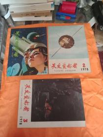 天文爱好者1978年第一期， 第二期，第三期。合售