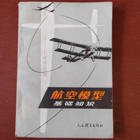 《航空模型基础知识》张涪生 编著 人民体育出版社 1983年1版1印 私藏 书品如图.