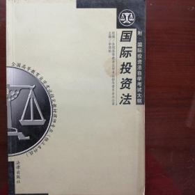 国际投资法