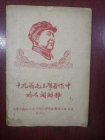 十九篇毛主席著作中的名词解释