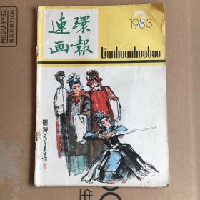 1983年/ 第2期 连环画报