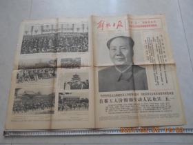 解放日报1976年5月2日 品相见图