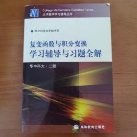 复变函数与积分变换学习辅导与习题全解：华中科大:2版