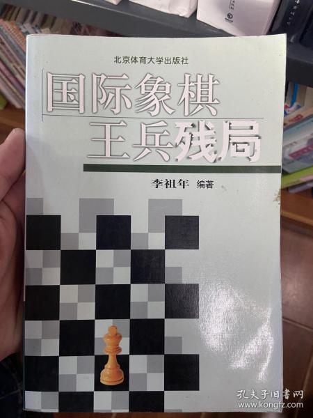 国际象棋王兵残局