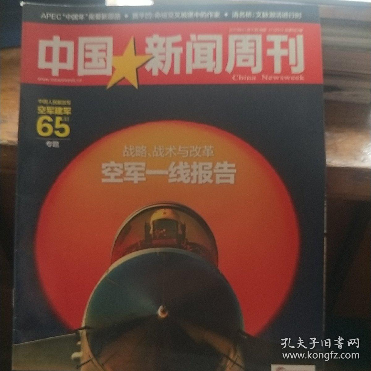 中国新闻周刊   2014.41  中国人民解放军空军建军65周年专题