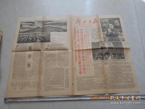解放日报1978年2月27日 品相见图