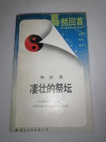 凄壮的祭坛 从中国古代改革家的悲剧看传统文化中锐气与惰性的对垒及其终结